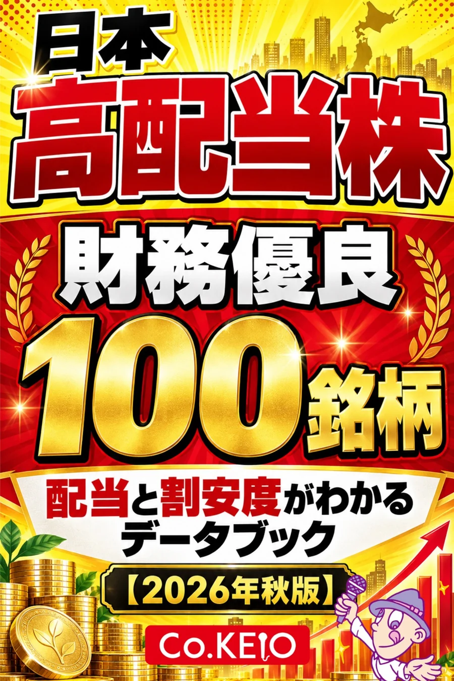 日本高配当株データブック 2026年秋版の表紙