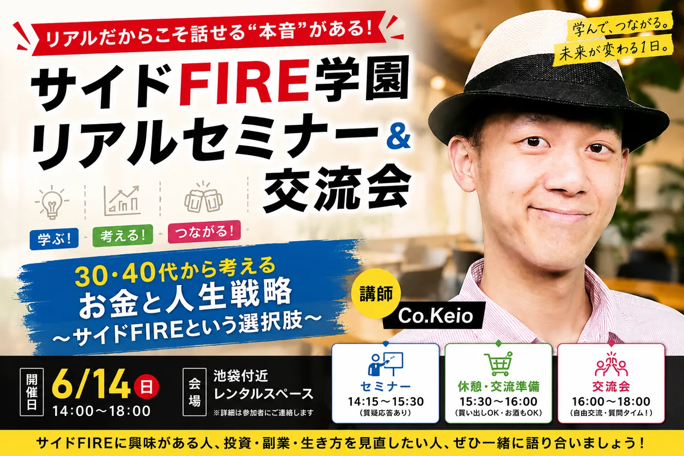 サイドFIRE学園セミナー&交流会の告知画像