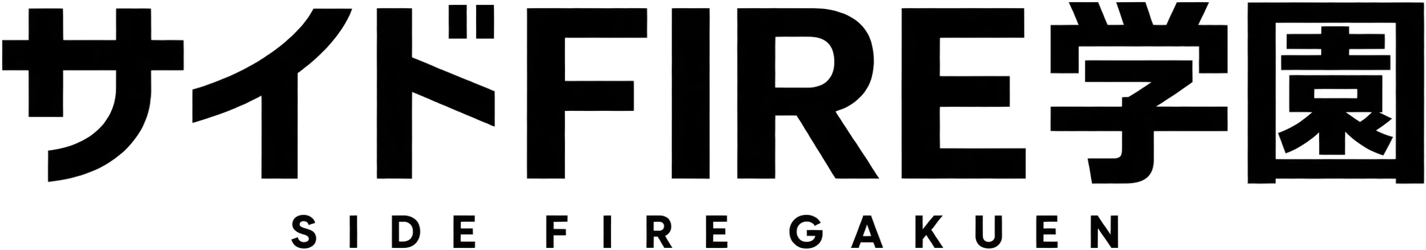 サイドFIRE学園