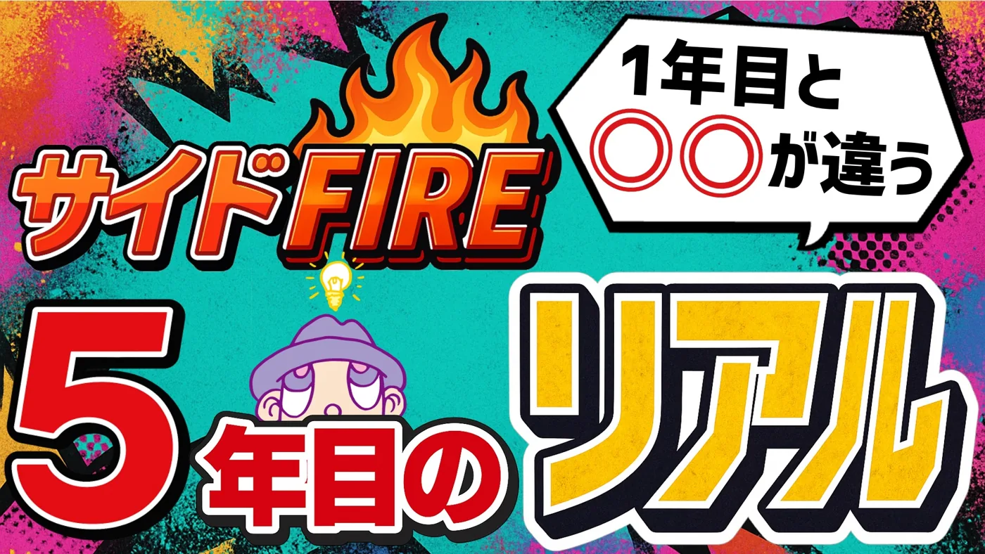 サイドFIRE5年目の現実を紹介する動画のサムネイル