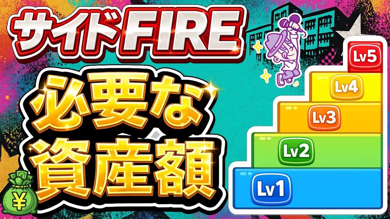 サイドFIREレベル表の動画サムネイル